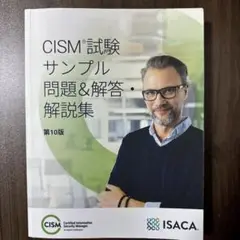CISM試験サンプル問題集 第10版 ISACA CISM試験サンプル問題集 第10版 ISACA