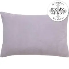 ニトリ　のびてピタッとフィットするまくらカバー　パイル　すっぽりタイプ　大判