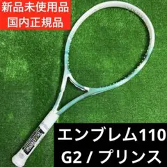 エンブレム 110 (2025限定カラー) G2 プリンス　新品未使用品