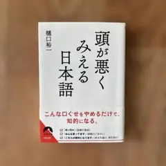 頭が悪くみえる日本語 樋口裕一著