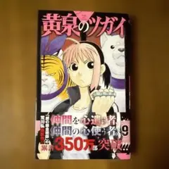 黄泉のツガイ 9巻 スクウェア・エニックス
