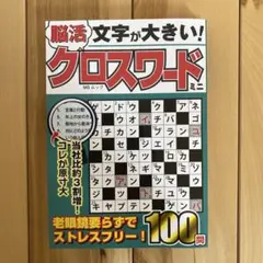 【新品　未使用】脳活　文字が大きい！クロスワード
