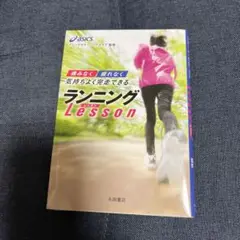 痛みなく疲れなく気持ちよく完走できるランニングlesson