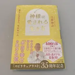 神様に愛される生き方 江原啓之