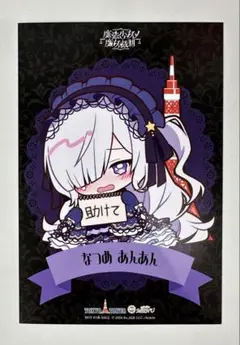 魔法少女ノ魔女裁判　まのさば×東京タワー　イラストカード　夏目アンアン