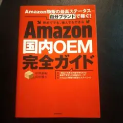 Amazon 国内OEM 完全ガイド 中村裕紀 / 田中雅人
