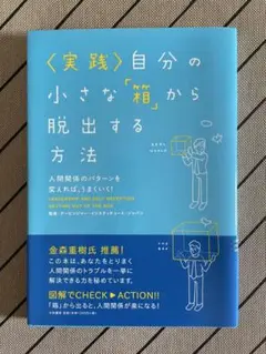 自分の小さな「箱」から脱出する方法