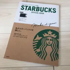 STARBUCKS OFFICIAL BOOK ★スターバックス★公式本★本のみ