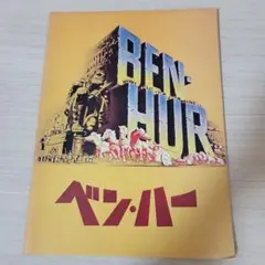 ベン・ハー映画パンフレット