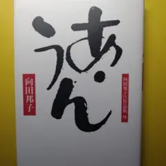 向田邦子　　あ・うん