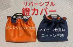 鐙カバー/リバーシブル/ニット生地＆2枚重ねコットン生地/1点物