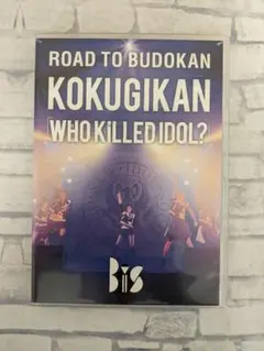 BiS KOKUGIKAN 「WHO KiLLED IDOL?」［DVD］