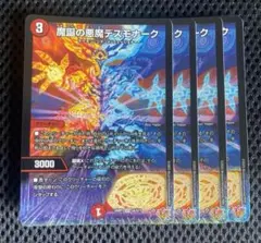 魔誕の悪魔デスモナーク　4枚