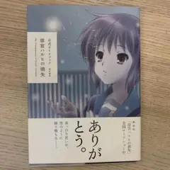 涼宮ハルヒの消失 : 公式ガイドブック
