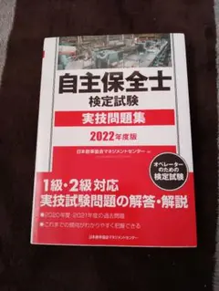自主保全士検定試験 実技問題集 2022年度版