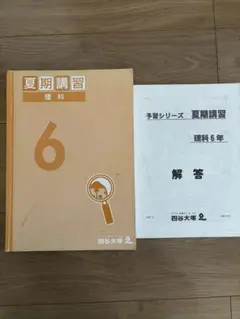 四谷大塚　予習シリーズ6年　夏期講習　理科
