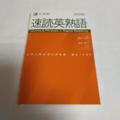 【新品未使用】速読英熟語 改訂版 Z-KAI