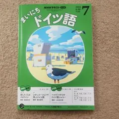 まいにちドイツ語 2025年7月号