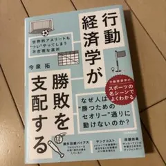 行動経済学が勝敗を支配する : 世界的アスリートも"つい"やってしまう不合理な…