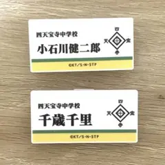 テニプリ テニスの王子様展 ネームプレートバッジ 千歳千里 小石川健二郎