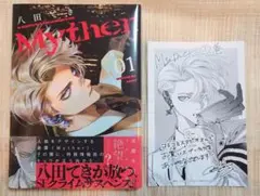 [即購入可] Myther 1巻 八田てき 初版 コミコミスタジオ特典 未開封