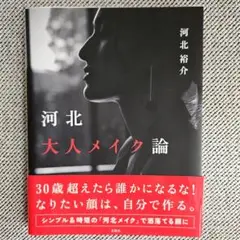 河北大人メイク論