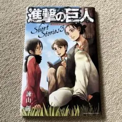 進撃の巨人 ショートストーリーズ 3巻 諫山創