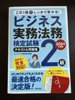 '24 ビジネス実務法務 2級テキスト&