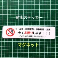 マグネット仕様　訪問販売・宗教勧誘セールスお断りステッカー