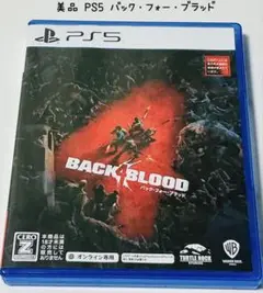 美品 PS5 バック・フォー・ブラッド BACK 4 BLOOD 匿名配送