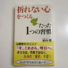 折れない心をつくるたった1つの習慣