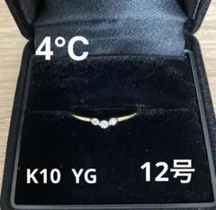 4℃ 指輪 K10 YG ダイヤ 12号