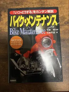 バイク・メンテナンス