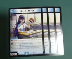 ルードザーナ 4枚