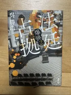 呉勝浩 爆弾2 単行本