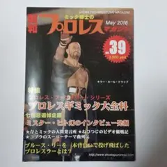 ミック博士の昭和プロレスマガジンvol39