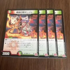 デュエルマスターズ　魔誕幻獣ボンメェ　4枚セット