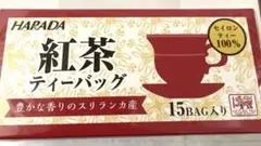 HARADA紅茶ティーバッグ15入り セイロンティー100%