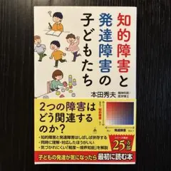 知的障害と発達障害の子どもたち
