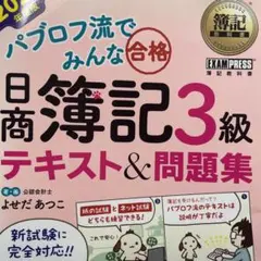 簿記教科書 パブロフ流でみんな合格 日商簿記3級 テキスト&問題集 2021年…