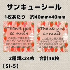 【SI-5】サンキューシール48枚/ケア/ほんのきもち/宛名/差出人/配達員