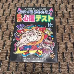 コワイほどあたる!最強心理テスト