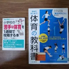 2冊セット　①体育の教科書 :②小学校の苦手な体育を1週間で攻略する本