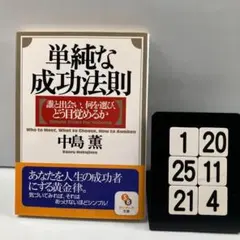 単純な成功法則 : 誰と出会い、何を選び、どう 1-20*25.21*4