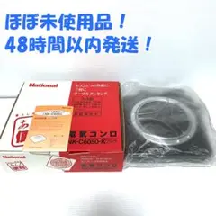 電気コンロ NK-C6050-K ブラック ナショナル 電熱器 ヒーター レトロ