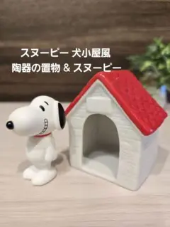 陶器の置物 (犬小屋) & スヌーピーの置物