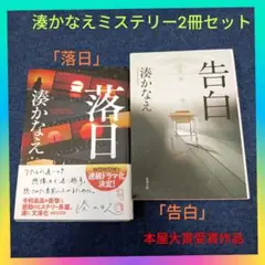 【本屋大賞作品】湊かなえミステリー「落日」&「告白」代表作2冊セットまとめ売り