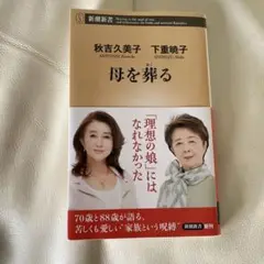 母を葬る 秋吉久美子 下重暁子