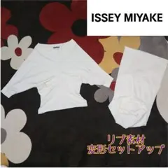ISSEY MIYAKE イッセイミヤケ リブ 変形 セットアップ 希少 白