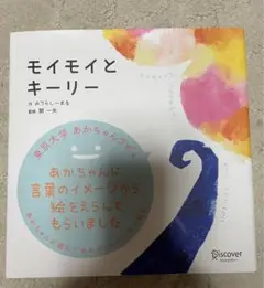 モイモイとキーリー